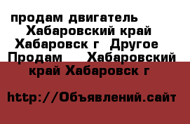 продам двигатель 2L!  - Хабаровский край, Хабаровск г. Другое » Продам   . Хабаровский край,Хабаровск г.